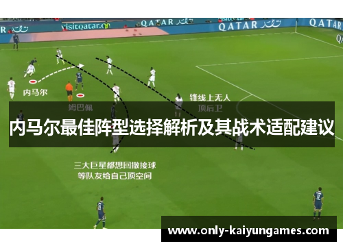 内马尔最佳阵型选择解析及其战术适配建议