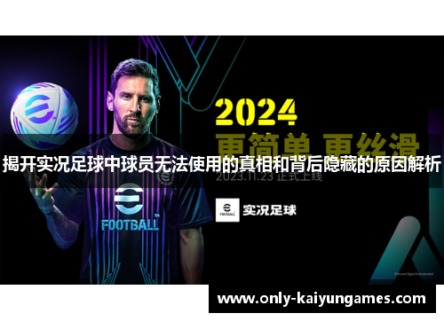 揭开实况足球中球员无法使用的真相和背后隐藏的原因解析