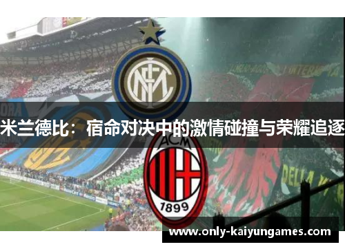 米兰德比：宿命对决中的激情碰撞与荣耀追逐