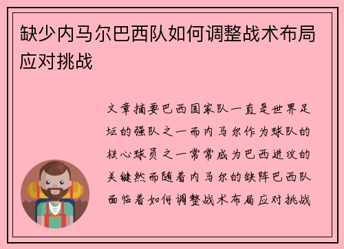 缺少内马尔巴西队如何调整战术布局应对挑战