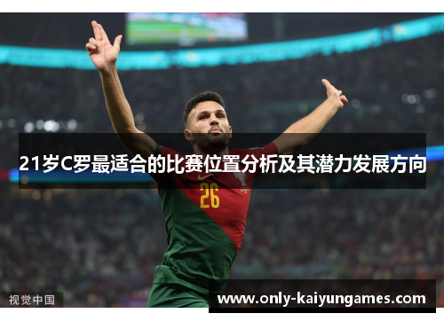 21岁C罗最适合的比赛位置分析及其潜力发展方向