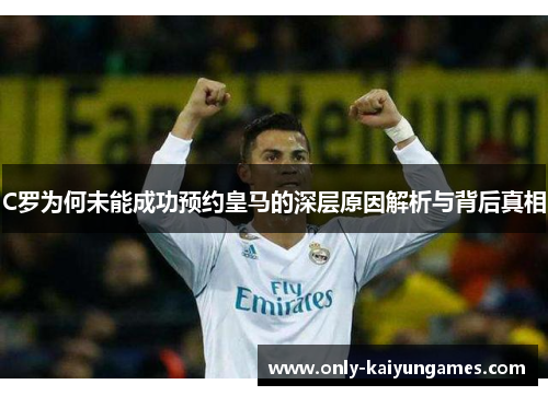 C罗为何未能成功预约皇马的深层原因解析与背后真相