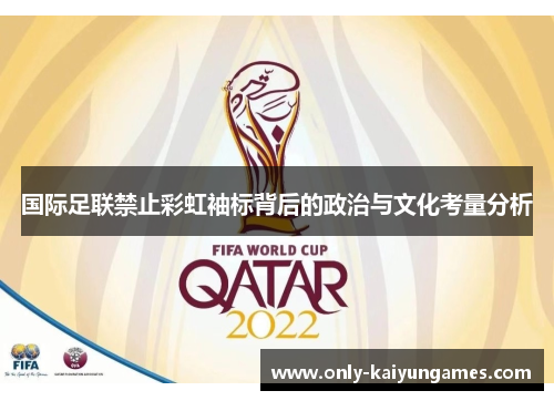 国际足联禁止彩虹袖标背后的政治与文化考量分析
