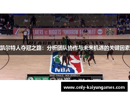 凯尔特人夺冠之路：分析团队协作与未来机遇的关键因素