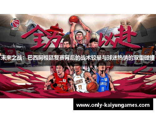 未来之战：巴西阿根廷复赛背后的战术较量与球迷热情的双重碰撞