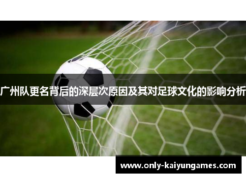 广州队更名背后的深层次原因及其对足球文化的影响分析
