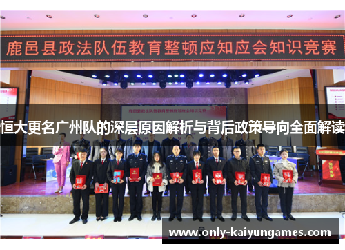 恒大更名广州队的深层原因解析与背后政策导向全面解读