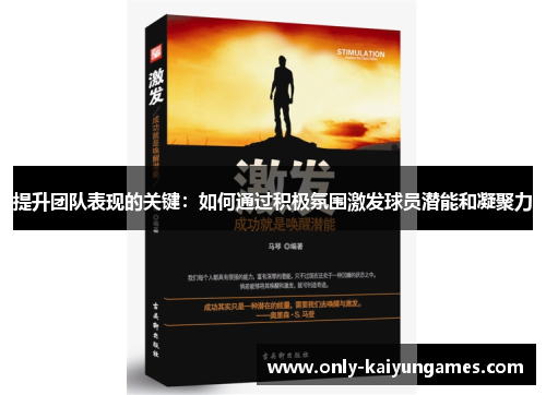 提升团队表现的关键：如何通过积极氛围激发球员潜能和凝聚力