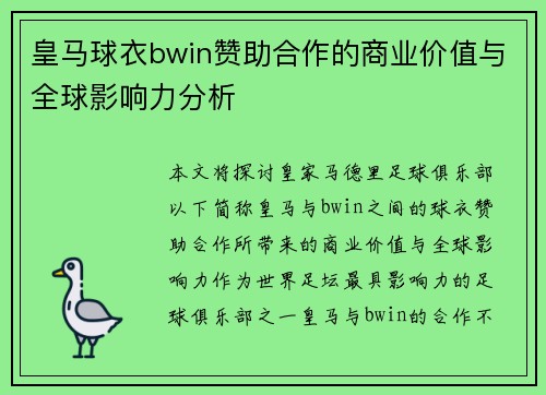 皇马球衣bwin赞助合作的商业价值与全球影响力分析