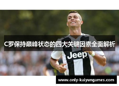 C罗保持巅峰状态的四大关键因素全面解析