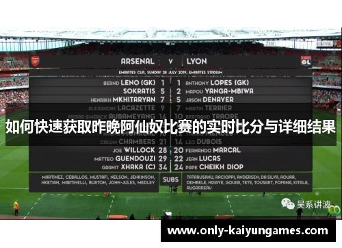 如何快速获取昨晚阿仙奴比赛的实时比分与详细结果