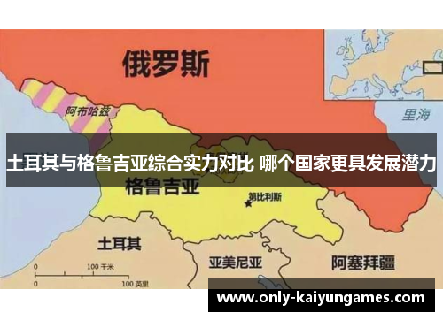 土耳其与格鲁吉亚综合实力对比 哪个国家更具发展潜力