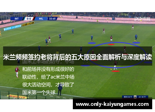 米兰频频签约老将背后的五大原因全面解析与深度解读