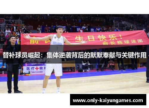 替补球员崛起：集体逆袭背后的默默奉献与关键作用