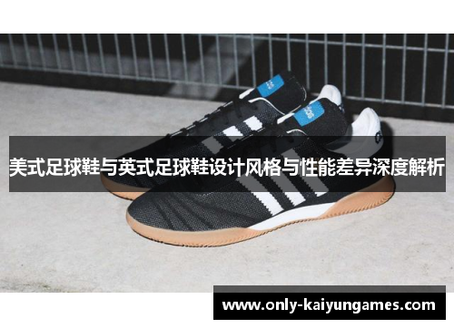 美式足球鞋与英式足球鞋设计风格与性能差异深度解析