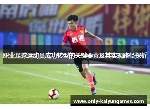 职业足球运动员成功转型的关键要素及其实现路径探析