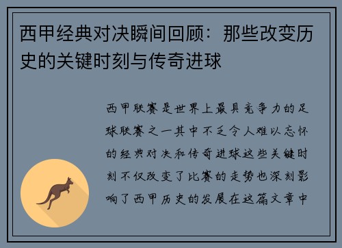 西甲经典对决瞬间回顾：那些改变历史的关键时刻与传奇进球