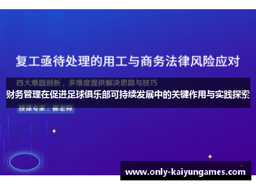 财务管理在促进足球俱乐部可持续发展中的关键作用与实践探索