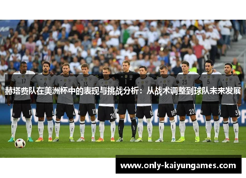 赫塔费队在美洲杯中的表现与挑战分析：从战术调整到球队未来发展