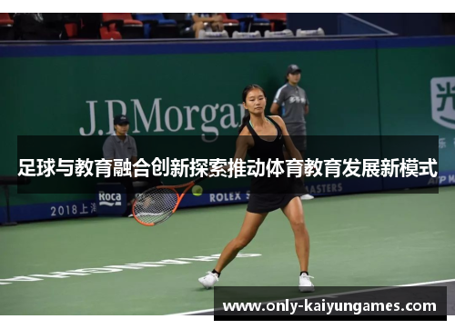 足球与教育融合创新探索推动体育教育发展新模式