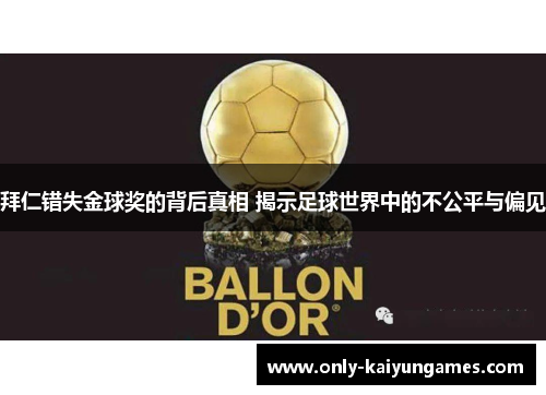 拜仁错失金球奖的背后真相 揭示足球世界中的不公平与偏见