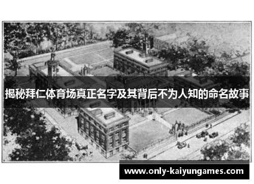 揭秘拜仁体育场真正名字及其背后不为人知的命名故事