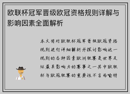 欧联杯冠军晋级欧冠资格规则详解与影响因素全面解析