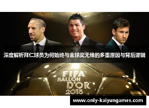 深度解析拜仁球员为何始终与金球奖无缘的多重原因与背后逻辑