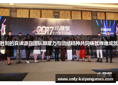 胜利的真谛源自团队凝聚力与团结精神共同铸就辉煌成就