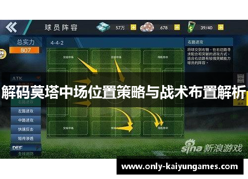解码莫塔中场位置策略与战术布置解析