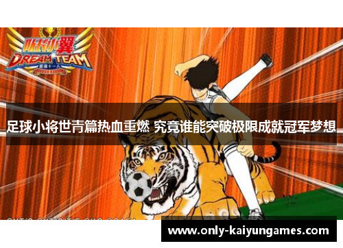 足球小将世青篇热血重燃 究竟谁能突破极限成就冠军梦想