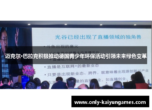 迈克尔·巴拉克积极推动德国青少年环保活动引领未来绿色变革