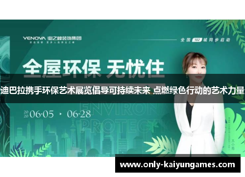 迪巴拉携手环保艺术展览倡导可持续未来 点燃绿色行动的艺术力量