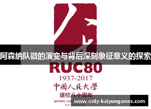 阿森纳队徽的演变与背后深刻象征意义的探索