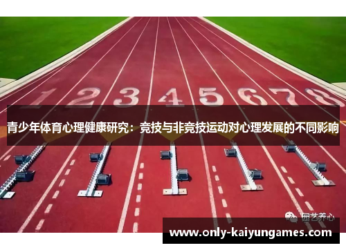 青少年体育心理健康研究：竞技与非竞技运动对心理发展的不同影响