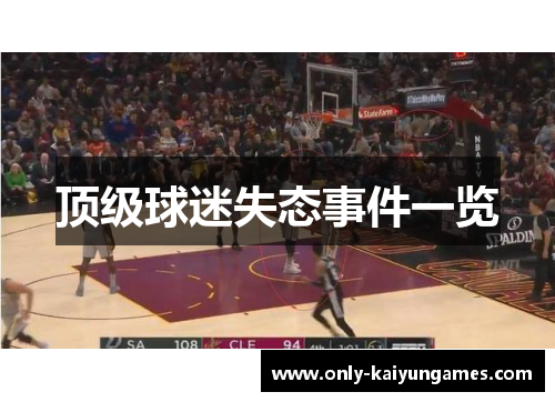 顶级球迷失态事件一览