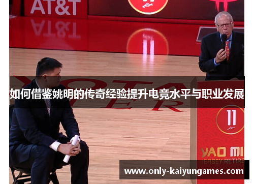 如何借鉴姚明的传奇经验提升电竞水平与职业发展