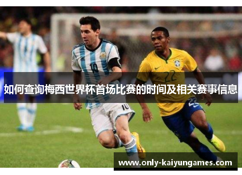 如何查询梅西世界杯首场比赛的时间及相关赛事信息
